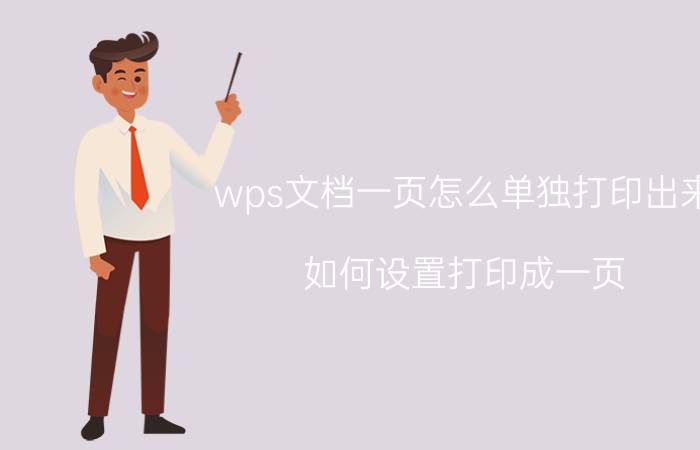 wps文档一页怎么单独打印出来 如何设置打印成一页？